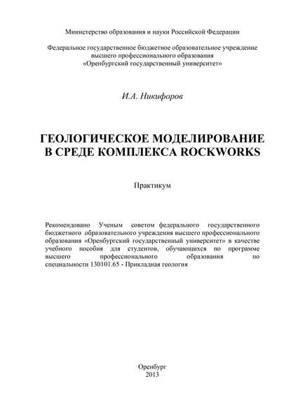 И. Никифоров — Геологическое моделирование в среде комплекса Rockworks
