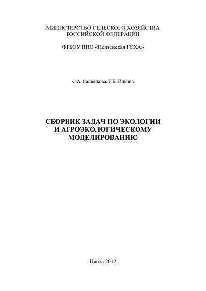 Г. В. Ильина — Сборник задач по экологии и агроэкологическому моделированию