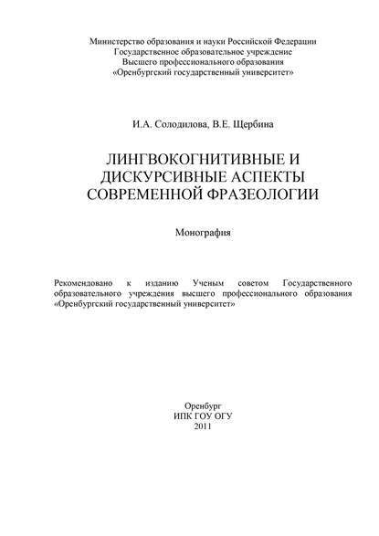 И. Солодилова — Лингвокогнитивные и дискурсивные аспекты современной фразеологии