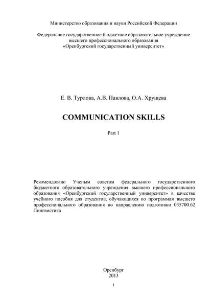 Е. В. Турлова — Communicative Skills. Part 1