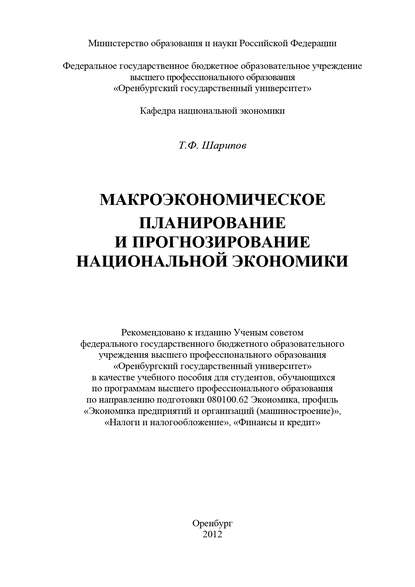 Макроэкономическое планирование и прогнозирование национальной экономики