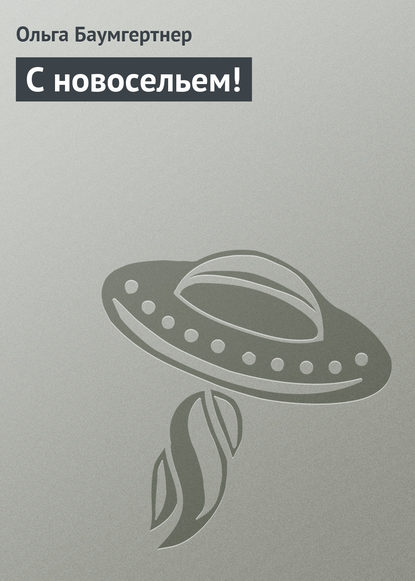 

С новосельем!