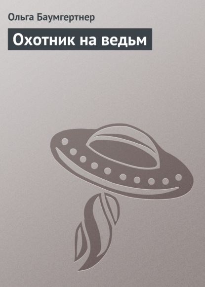 Ольга Баумгертнер Охотник на ведьм ольга баумгертнер охотник на ведьм