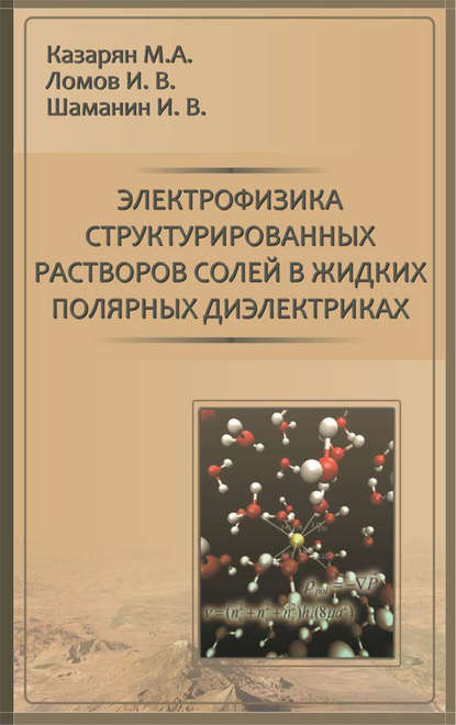 М. А. Казарян — Электрофизика структурированных растворов солей в жидких полярных диэлектриках