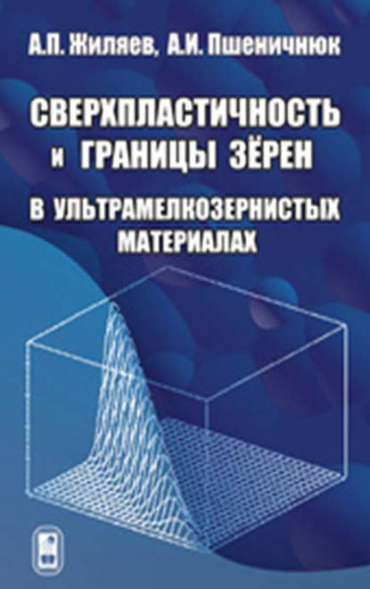 Александр Жиляев — Сверхпластичность и границы зерен в ультрамелкозернистых материалах