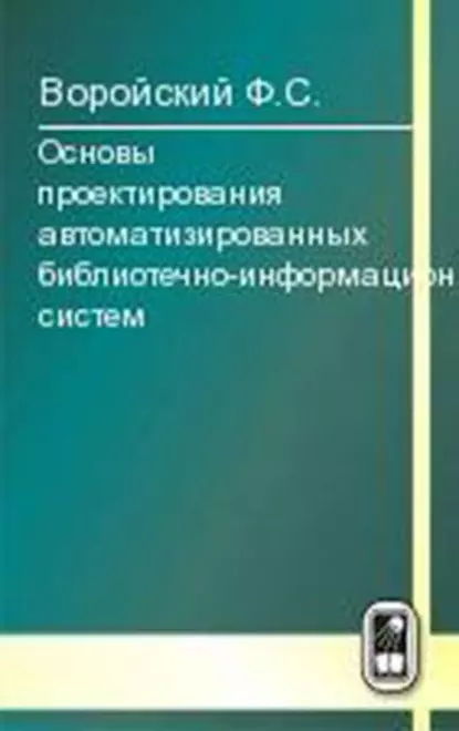 Обложка книги Основы проектирования автоматизированных библиотечно-информационных систем, Феликс Воройский