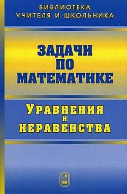 Валерий Вавилов - Задачи по математике. Уравнения и неравенства
