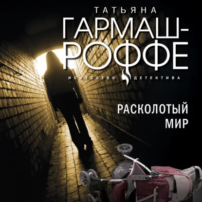 Обложка книги Расколотый мир, Татьяна Гармаш-Роффе