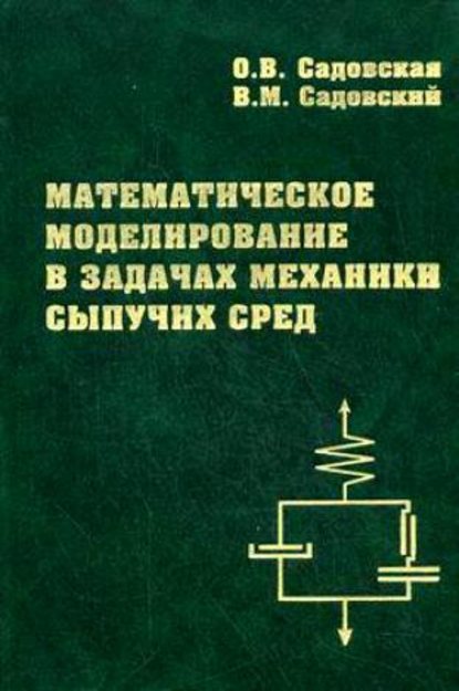Оксана Садовская - Математическое моделирование в задачах механики сыпучих сред