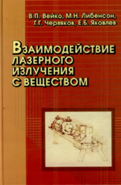 Обложка книги Взаимодействие лазерного излучения с веществом, Евгений Яковлев