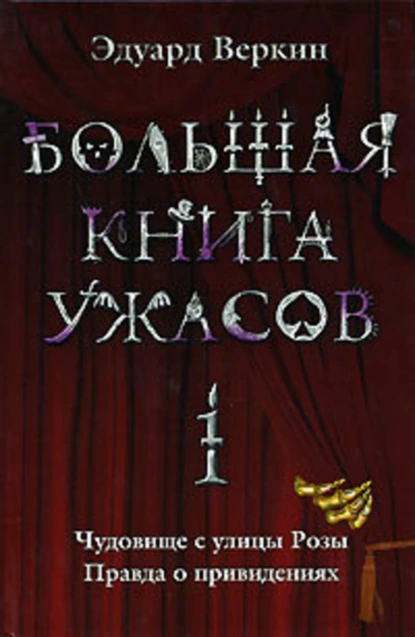 Обложка книги Большая книга ужасов – 1 (сборник), Эдуард Веркин