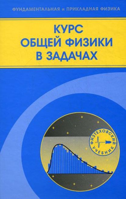Виталий Козлов - Курс общей физики в задачах