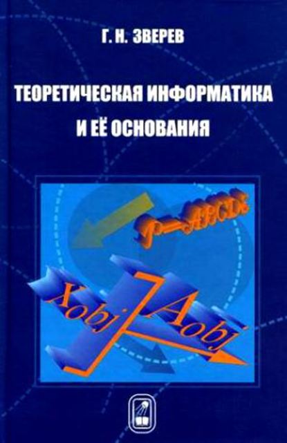 Геннадий Зверев — Теоретическая информатика и ее основания