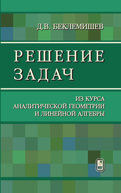 Дмитрий Беклемишев — Решение задач из курса аналитической геометрии и линейной алгебры
