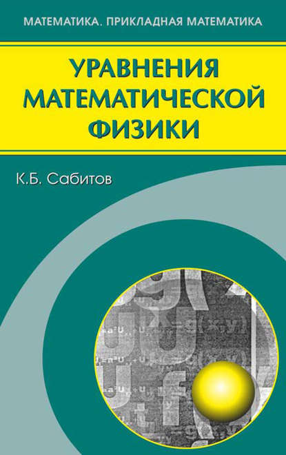 Камиль Сабитов - Уравнения математической физики