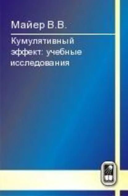 Обложка книги Кумулятивный эффект, В. В. Майер