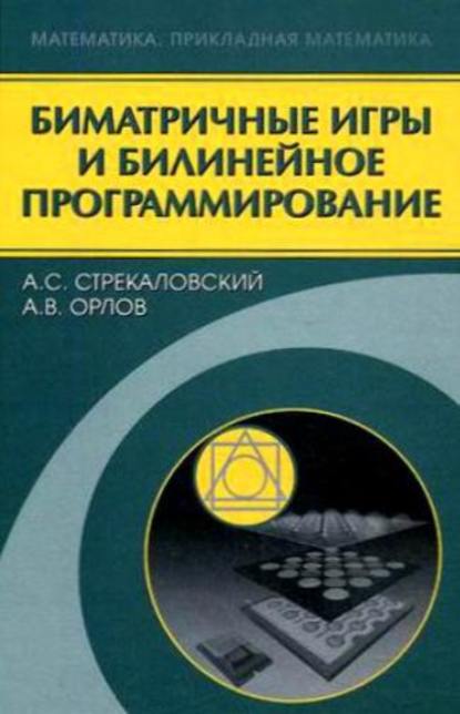 Александр Стрекаловский — Биматричные игры и билинейное программирование