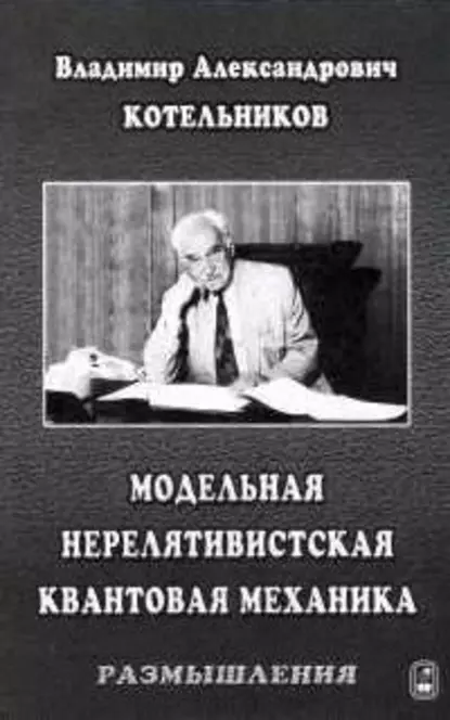 Обложка книги Модельная нерелятивистская квантовая механика. Размышления, Владимир Котельников