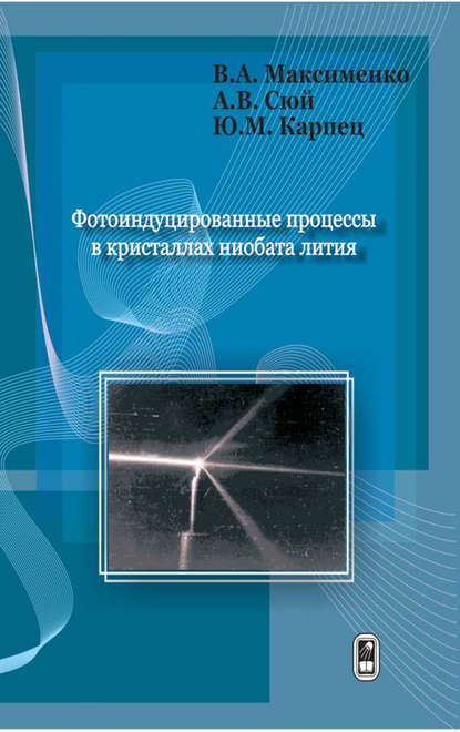 Виталий Максименко — Фотоиндуцированные процессы в кристаллах ниобата лития
