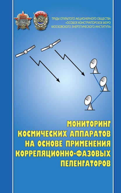 Залимхан Турлов — Мониторинг космических аппаратов на основе применения корреляционно-фазовых пеленгаторов