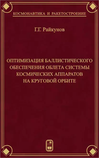 Обложка книги Оптимизация баллистического обеспечения облета системы космических аппаратов на круговой орбите, Г. Г. Райкунов