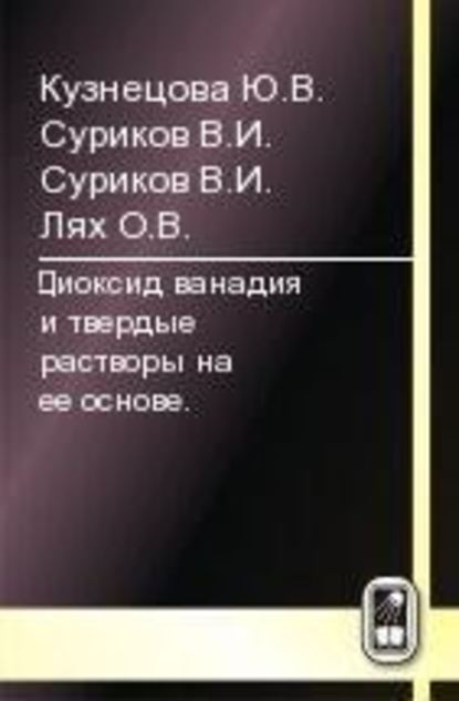 Юлия Кузнецова — Диоксид ванадия и твердые растворы на его основе
