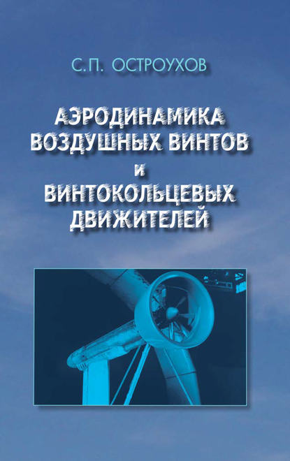 Станислав Остроухов — Аэродинамика воздушных винтов и винтокольцевых движителей