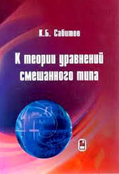 Камиль Сабитов - К теории уравнений смешанного типа