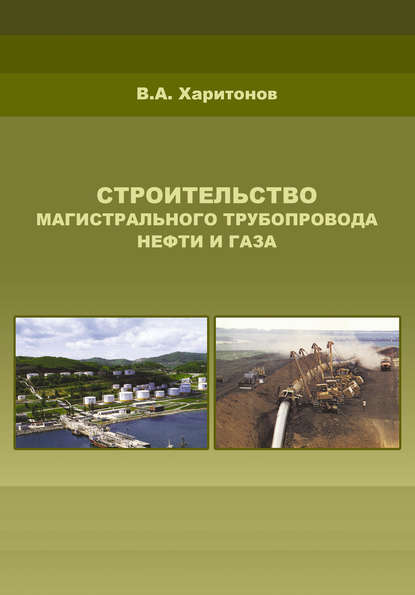 В. А. Харитонов — Строительство магистрального трубопровода нефти и газа