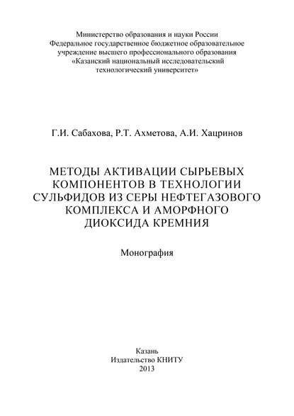 Р. Ахметова - Методы активации сырьевых компонентов в технологии сульфидов из серы нефтегазового комплекса и аморфного диоксида кремния