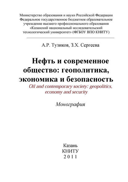 А. Р. Тузиков Нефть и современное общество: геополитика, экономика и безопасность