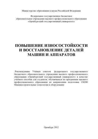 Повышение износостойкости и восстановление деталей машин и аппаратов