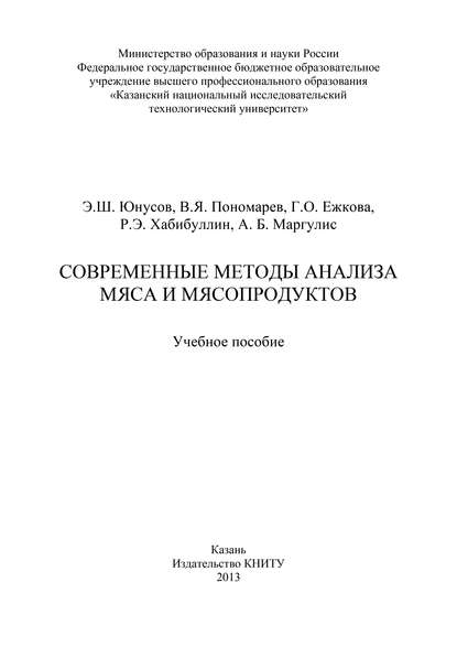 Современные методы анализа мяса и мясопродуктов (Г. О. Ежкова). 2013г. 