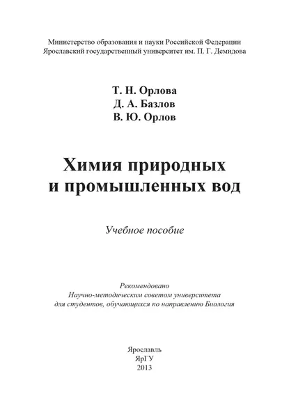 Обложка книги Химия природных и промышленных вод, Т. Н. Орлова