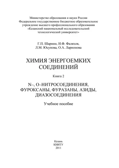 Обложка книги Химия энергоемких соединений. Книга 2. N-, О-нитросоединения, фуроксаны, фуразаны, азиды, диазосоединения, О. Ларионова