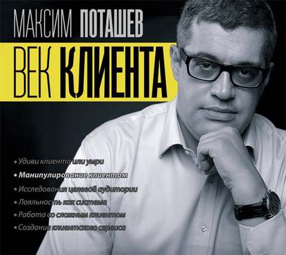 

Век клиента