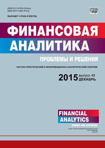 Финансовая аналитика: проблемы и решения № 48 (282) 2015 (Группа авторов). 2015г. 