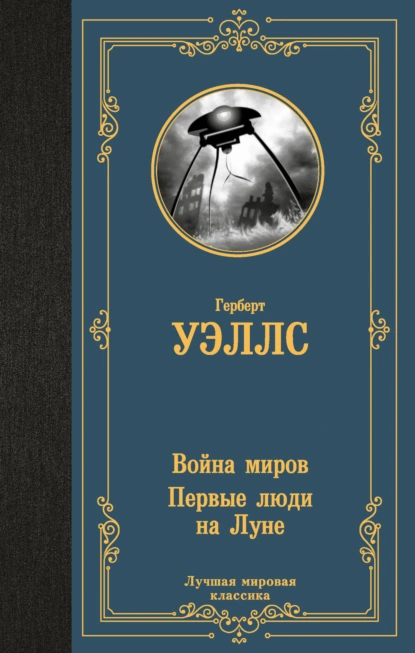 Обложка книги Война миров. Первые люди на Луне, Герберт Джордж Уэллс