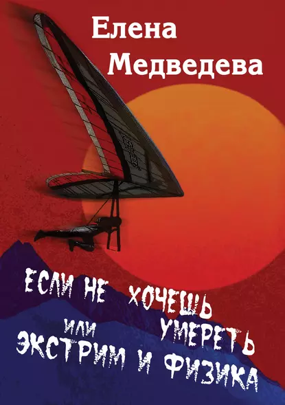 Обложка книги Если не хочешь умереть, или Экстрим и физика. Свиньи тоже любят, Елена Медведева