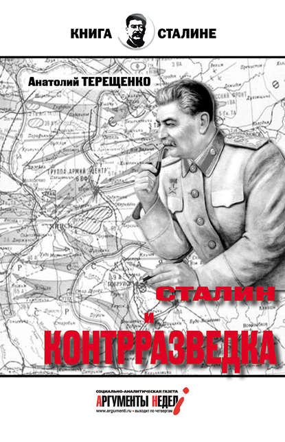 Анатолий Терещенко — Сталин и контрразведка