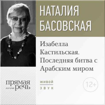 Наталия Басовская — Лекция «Изабелла Кастильская. Последняя битва с Арабским миром»