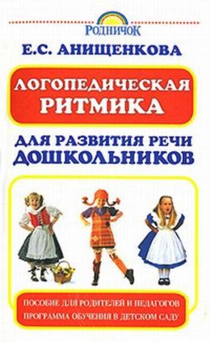 Елена Анищенкова — Логопедическая ритмика для развития речи дошкольников
