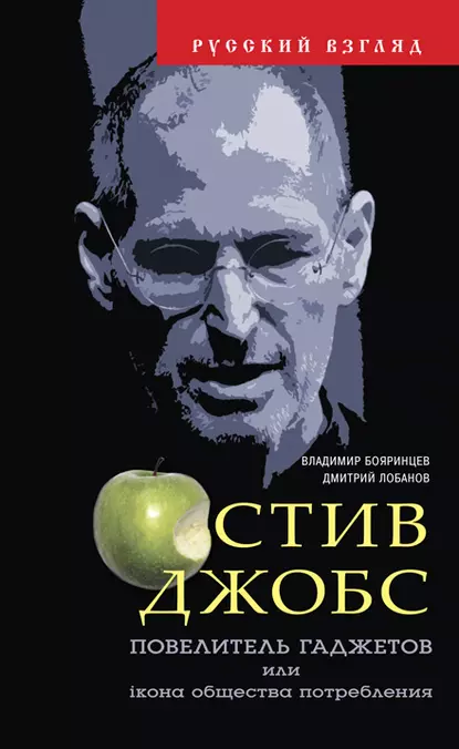 Обложка книги Стив Джобс. Повелитель гаджетов или iкона общества потребления, Дмитрий Лобанов