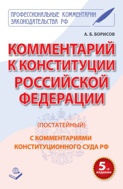 Обложка книги Комментарий к Конституции Российской Федерации (постатейный) с комментариями Конституционного суда РФ, А. Б. Борисов