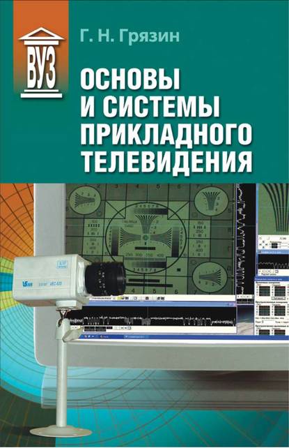 Г. Н. Грязин — Основы и системы прикладного телевидения