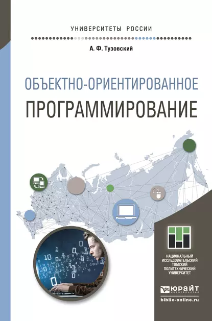 Обложка книги Объектно- ориентированное программирование. Учебное пособие для прикладного бакалавриата, Анатолий Федорович Тузовский