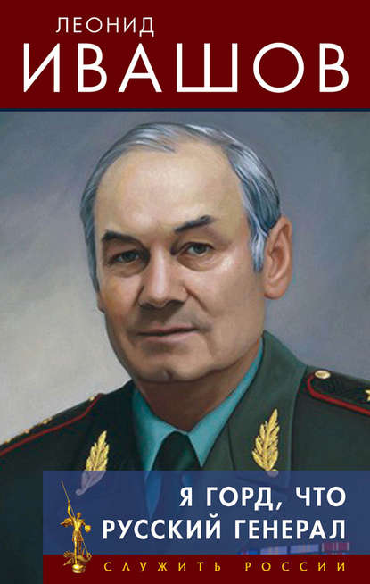 Леонид Григорьевич Ивашов - Я горд, что русский генерал