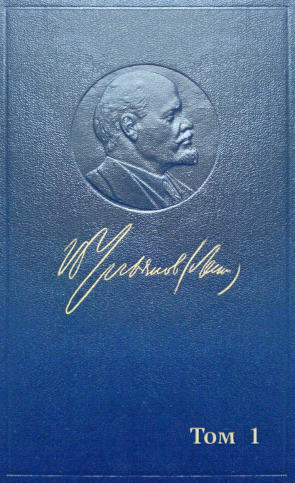 Владимир Ленин (Ульянов) — Полное собрание сочинений. Том 1. 1893–1894