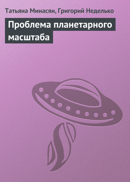 Проблема планетарного масштаба (Татьяна Минасян). 2012г. 