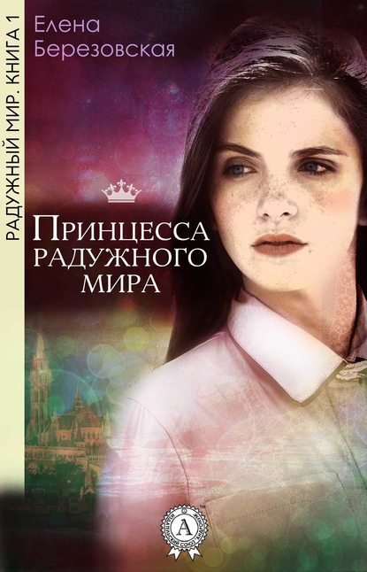 Елена Березовская : Принцесса радужного мира